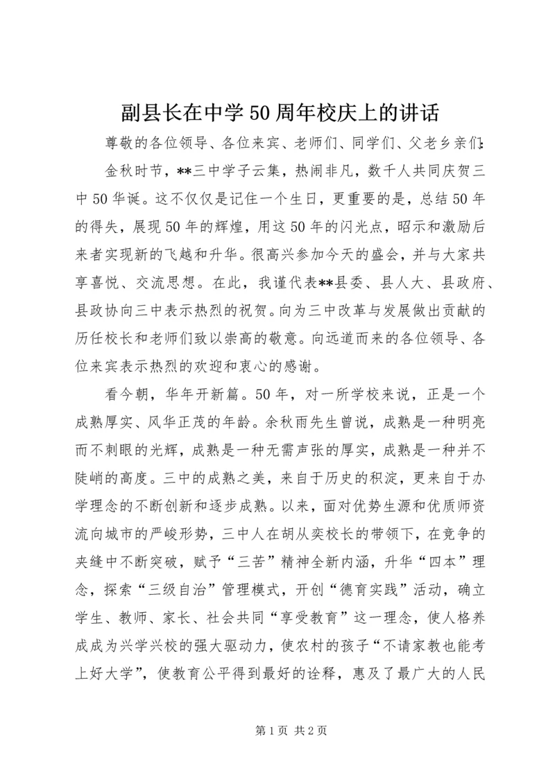 副县长在中学50周年校庆上的讲话 (5).docx