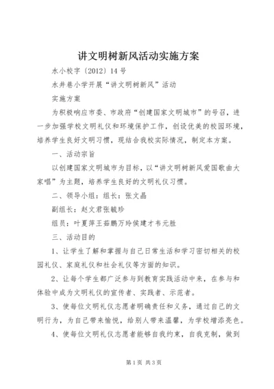 讲文明树新风活动实施方案 (2).docx