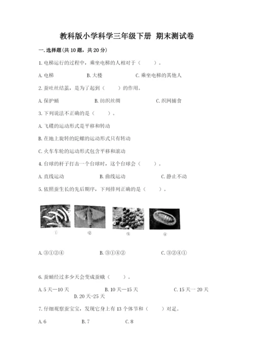 教科版小学科学三年级下册 期末测试卷（综合题）.docx