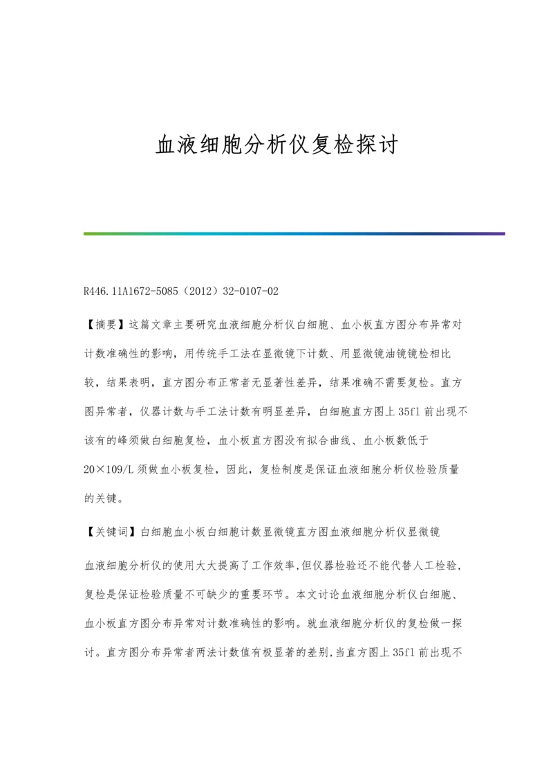 血液细胞分析仪复检探讨.docx