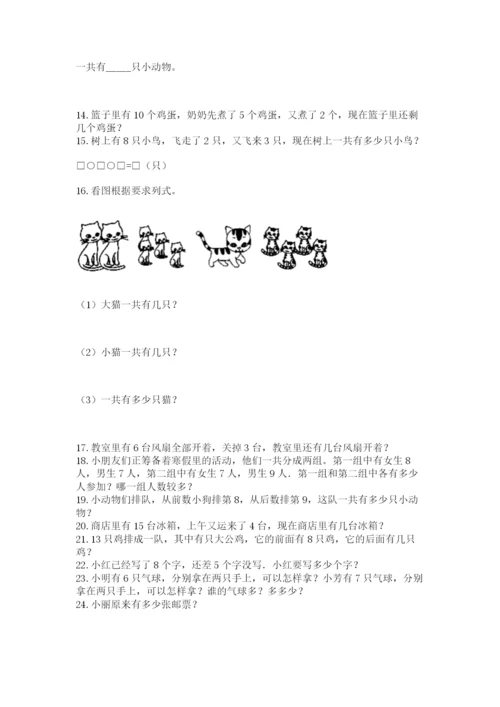 一年级上册数学解决问题50道附答案【能力提升】.docx