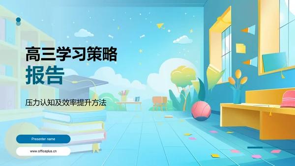 高三学习策略报告PPT模板