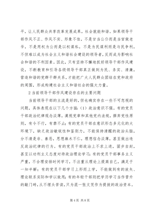 我对党员领导干部作风问题认识 (5).docx