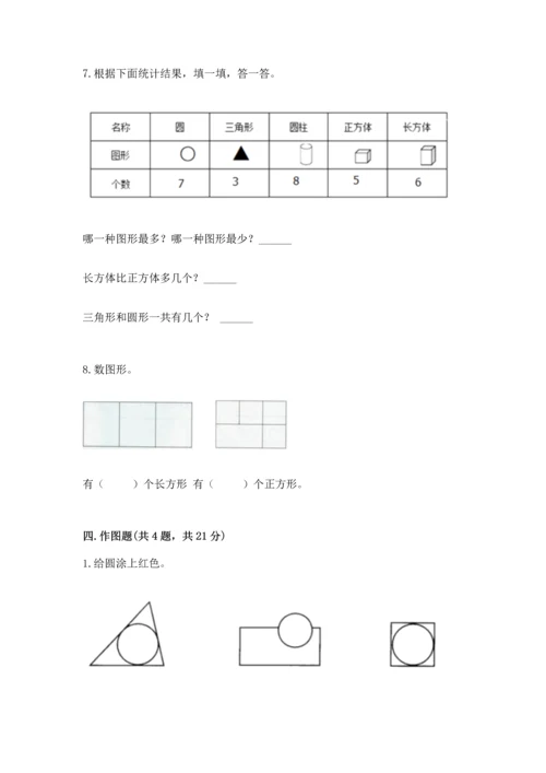 苏教版一年级下册数学第二单元 认识图形（二） 测试卷【考点提分】.docx