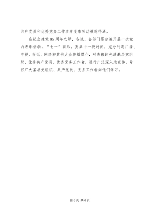 关于做好全市七一表彰工作的意见.docx