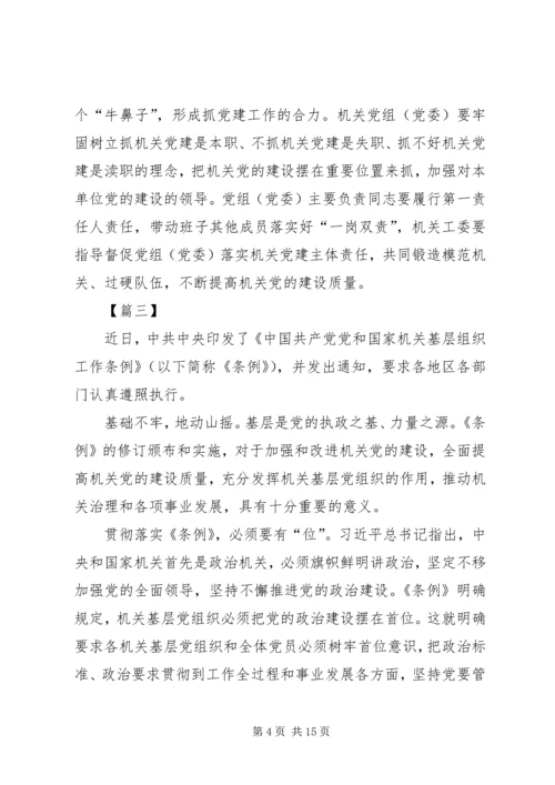 学习《党和国家机关基层组织工作条例》心得体会7篇 (2).docx