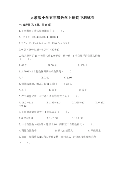 人教版小学五年级数学上册期中测试卷（培优a卷）.docx