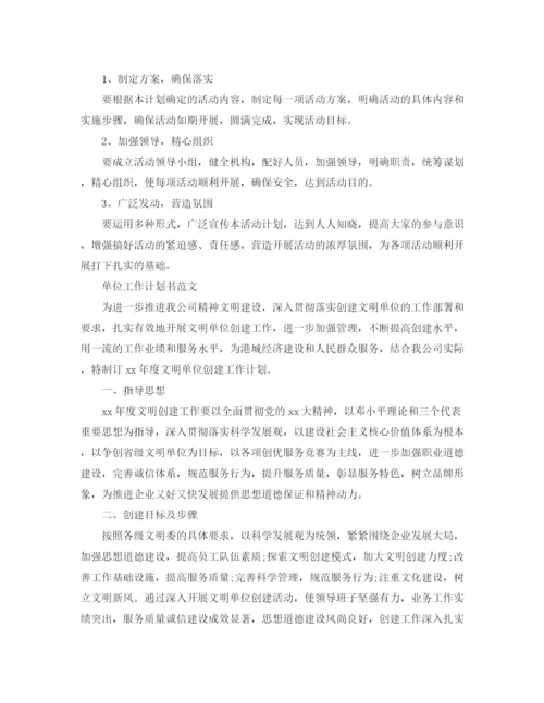 精编之单位工作计划书的范文.docx