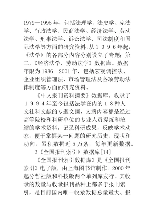 我国法学论文数据库状况的分析.docx