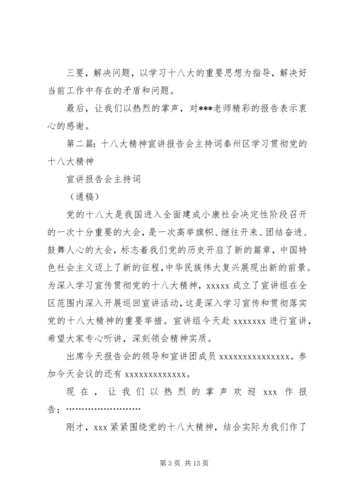 学习贯彻十八大精神宣讲报告会主持词5篇.docx