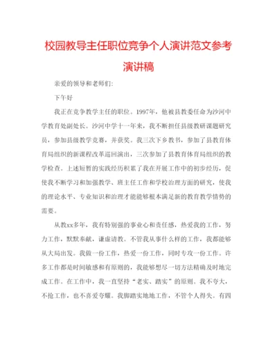 精编校园教导主任职位竞争个人演讲范文参考演讲稿.docx