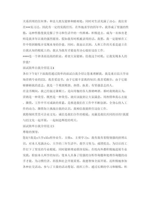 精编面试简单自我介绍参考范文.docx