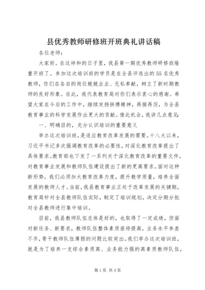 县优秀教师研修班开班典礼讲话稿.docx