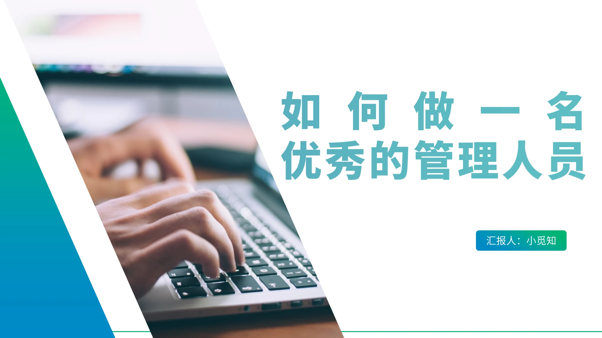 绿色商务风员工培训如何做一名优秀的管理人员PPT模板