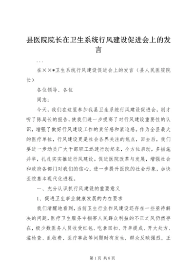 县医院院长在卫生系统行风建设促进会上的发言 (3).docx