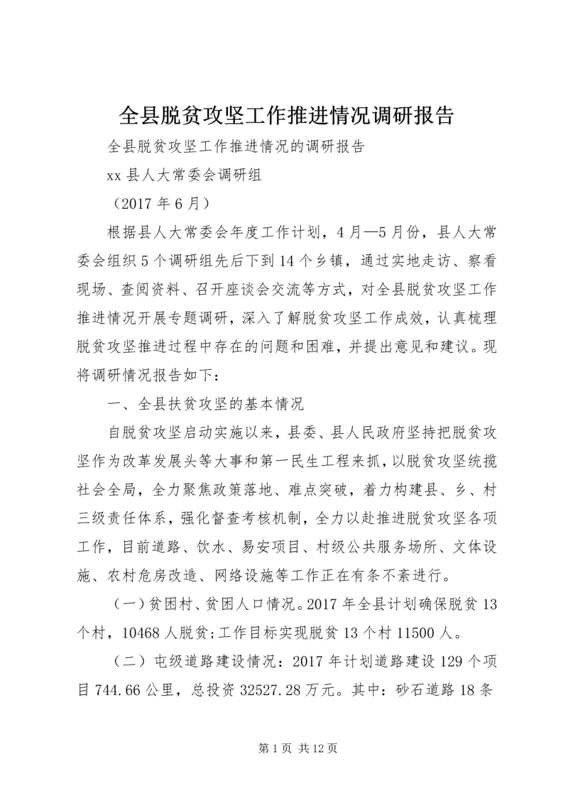 全县脱贫攻坚工作推进情况调研报告.docx