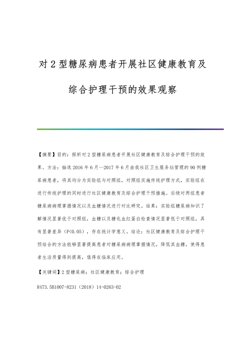 对2型糖尿病患者开展社区健康教育及综合护理干预的效果观察.docx