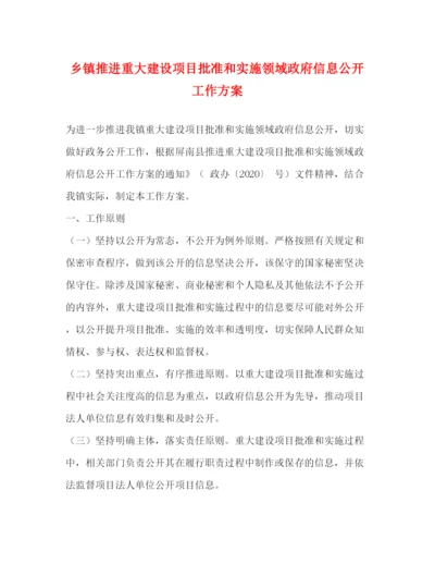 精编之乡镇推进重大建设项目批准和实施领域政府信息公开工作方案.docx