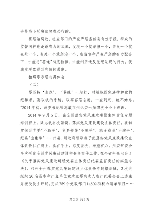 拍蝇零容忍心得体会2篇.docx