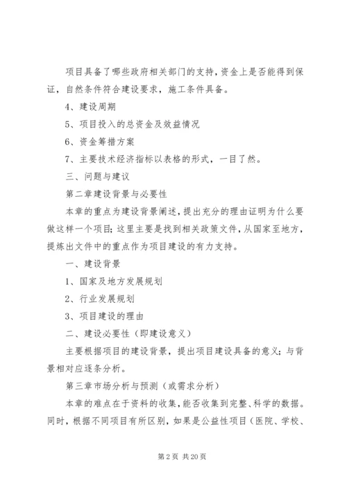 可行性研究报告编写要点.docx