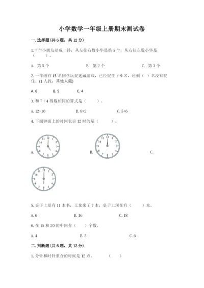 小学数学一年级上册期末测试卷可打印.docx