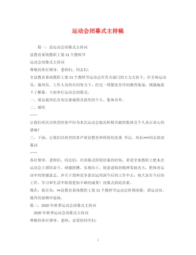 精编之经典范文运动会闭幕式主持稿.docx