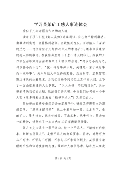 学习某某矿工感人事迹体会 (2).docx