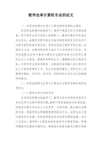 教学改革计算机专业的论文.docx