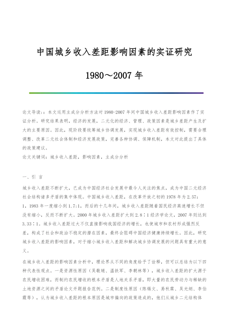 中国城乡收入差距影响因素的实证研究：1980～2007年.docx