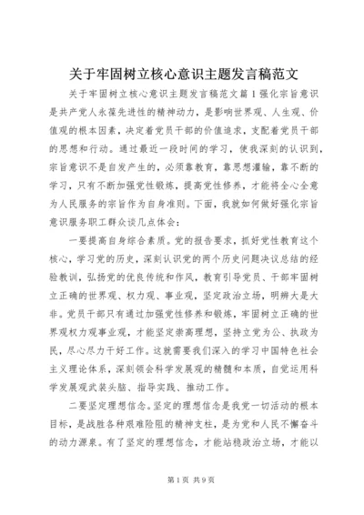 关于牢固树立核心意识主题发言稿范文.docx