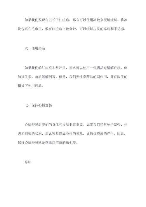 红痘痘怎样去掉小妙招