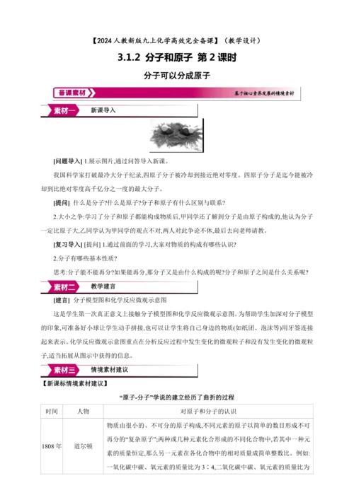 【高效备课】2024人教新版九上化学--3.1.2  分子可以分成原子 教学设计