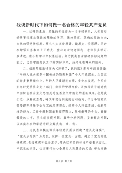 浅谈新时代下如何做一名合格的年轻共产党员.docx