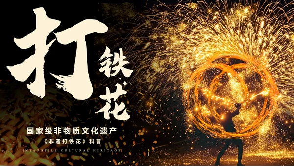 黑色简约非遗打铁花科普PPT模板
