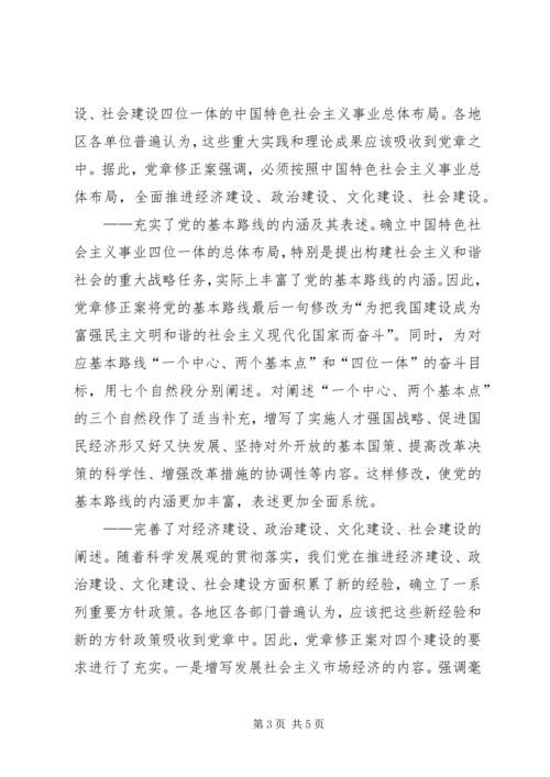 学习新党章：实现党章内容的与时俱进 (2).docx