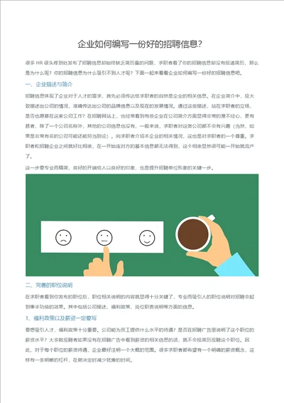 企业如何编写一份好的招聘信息