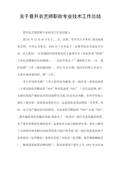 关于晋升农艺师职称专业技术工作总结.docx