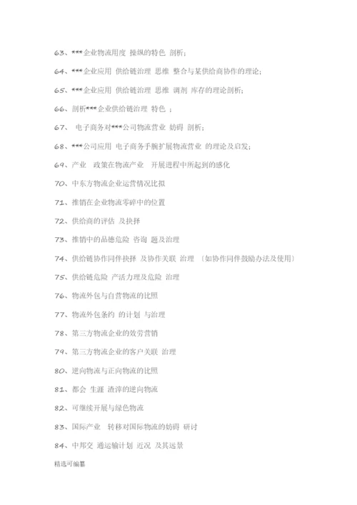 毕业论文选题-物流管理.docx