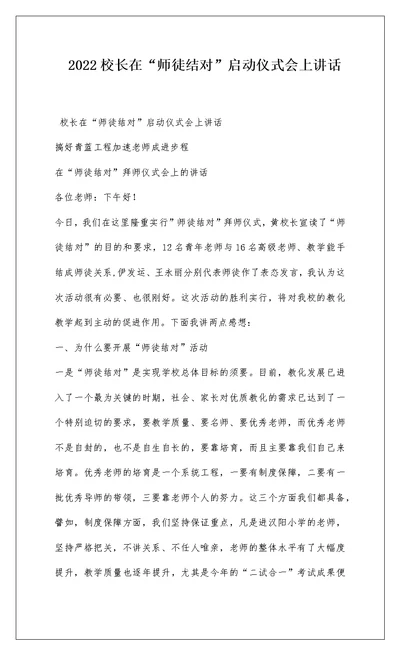 2022校长在“师徒结对”启动仪式会上讲话