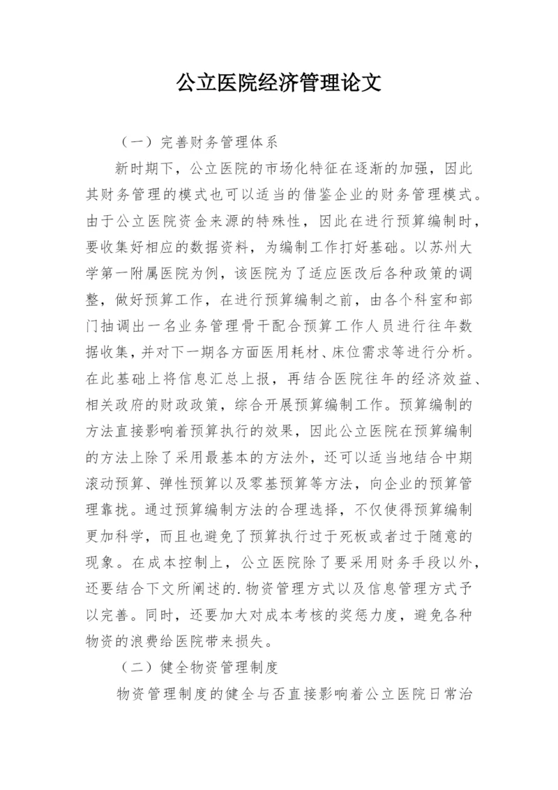 公立医院经济管理论文.docx