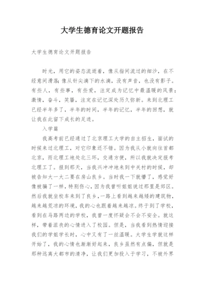 大学生德育论文开题报告.docx