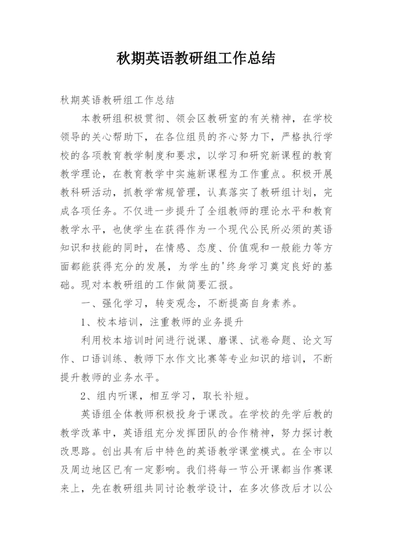 秋期英语教研组工作总结.docx