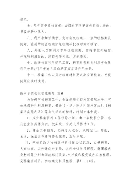 高中学校档案管理制度.docx