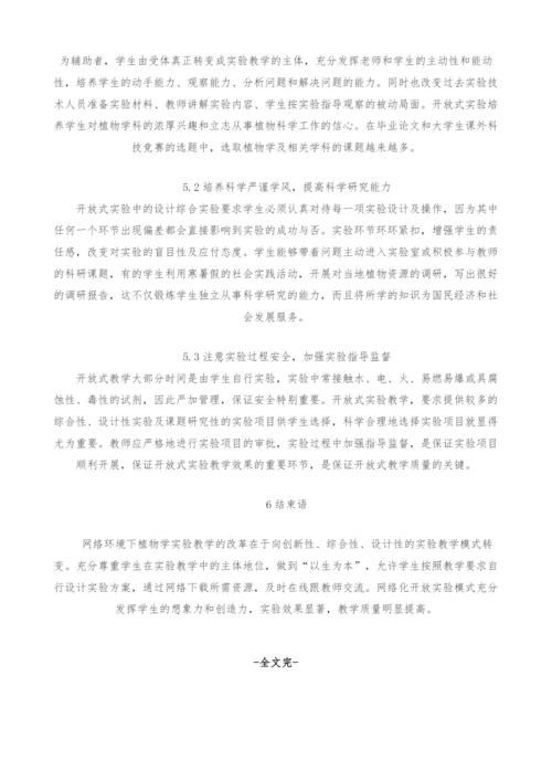网络环境下植物学实验开放式教学的探索.docx