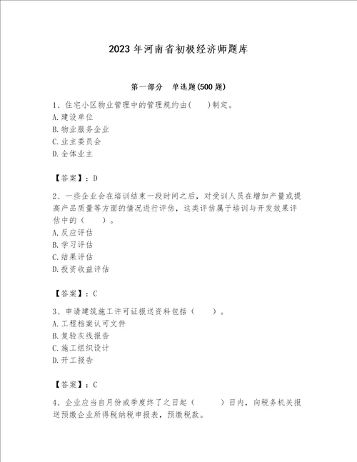2023年河南省初极经济师题库附参考答案（名师推荐）