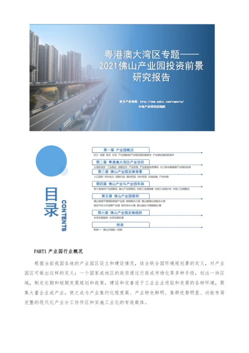 《粤港澳大湾区专题-2021佛山产业园投资前景研究报告》.docx