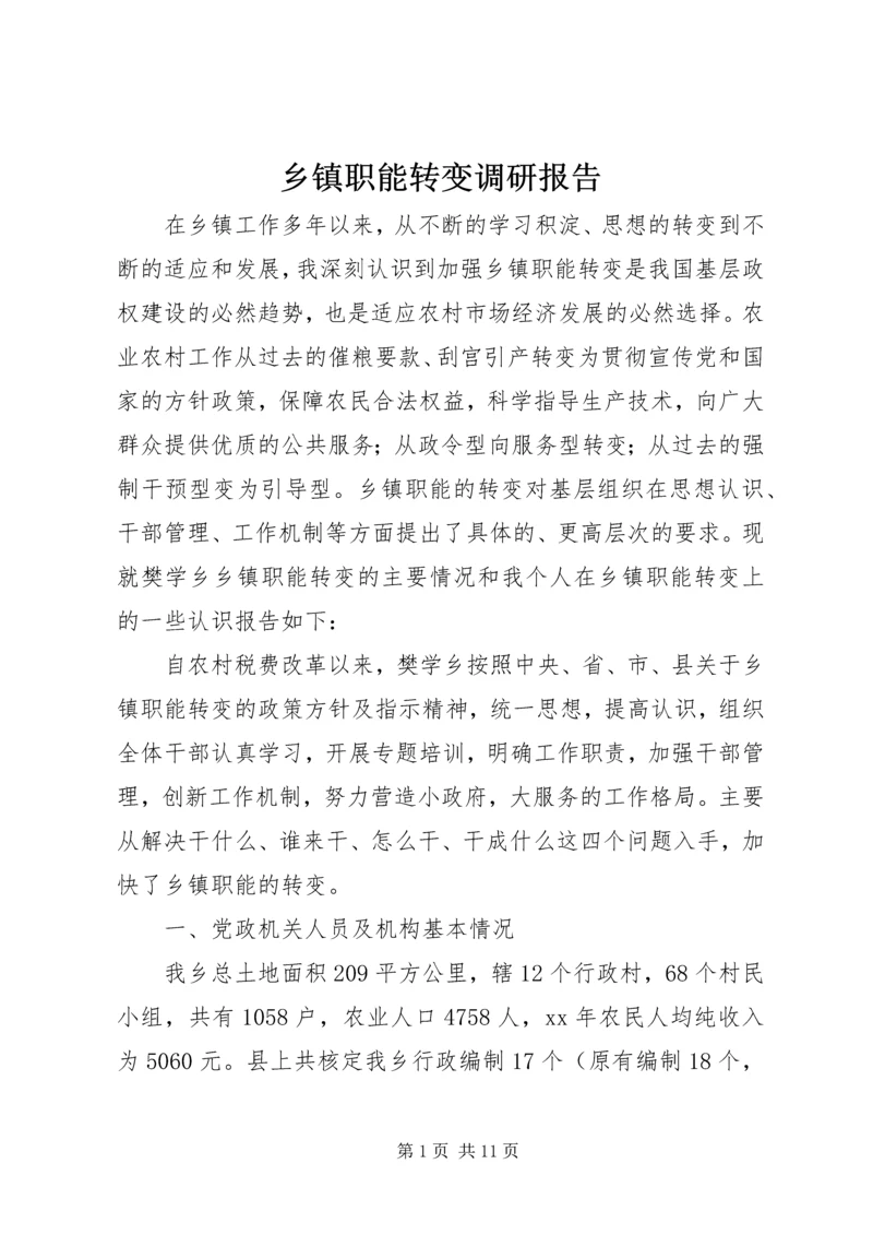 乡镇职能转变调研报告.docx