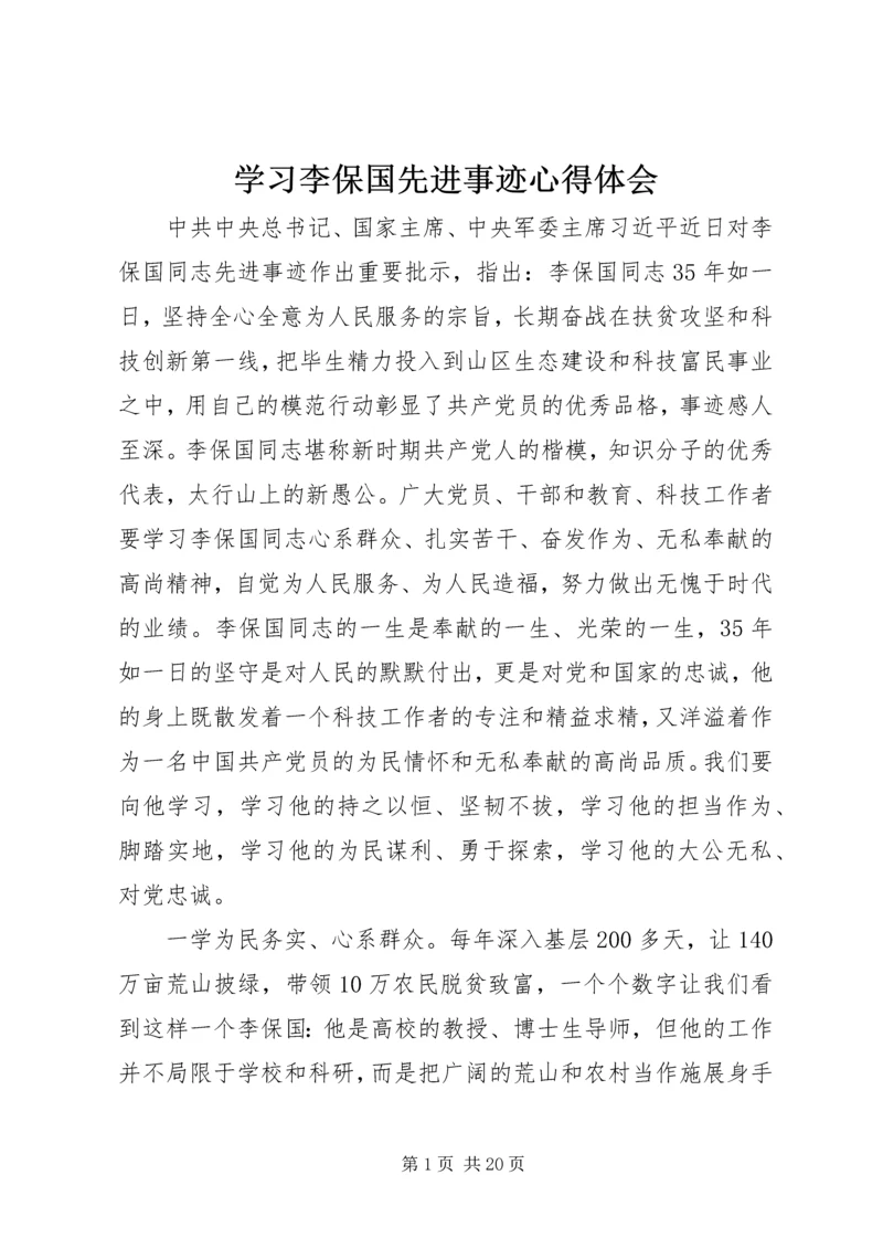 学习李保国先进事迹心得体会.docx