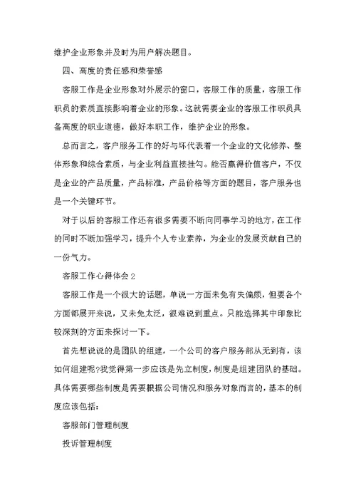 客服接待个人工作心得2022范文