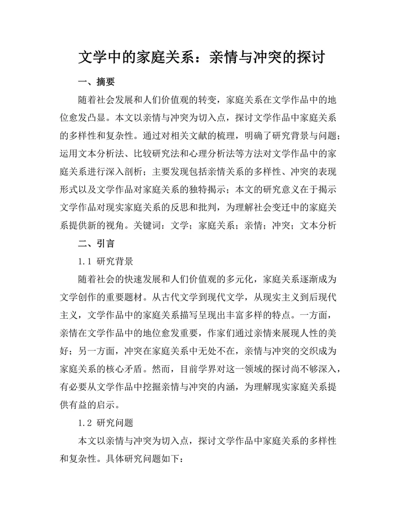 文学中的家庭关系：亲情与冲突的探讨